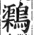 𪆂(明·印刷字体·洪武正韵)