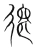 侂(宋·传抄·集篆古文韵海)