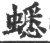 蟋(宋·印刷字体·广韵)