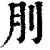 刖(清·印刷字体·康熙字典)