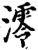 澪(宋·印刷字体·增韵)