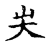 坴(宋·传抄·古文四声韵)