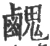 䴜(宋·印刷字体·广韵)