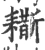 䎰(宋·印刷字体·广韵)