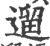 遛(宋·印刷字体·广韵)
