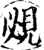 覕(宋·印刷字体·增韵)