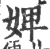 婢(宋·印刷字体·广韵)