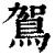 鴐(清·印刷字体·康熙字典)