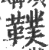 䪁(宋·印刷字体·广韵)