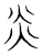 炎(宋·传抄·隶释 隶续)