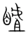 䁦(宋·传抄·集篆古文韵海)