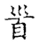 首(宋·传抄·古文四声韵)