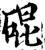 䃂(宋·印刷字体·增韵)