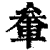 軬(清·印刷字体·康熙字典)
