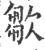 㱀(宋·印刷字体·广韵)