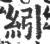 纼(宋·印刷字体·广韵)