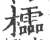 櫺(宋·印刷字体·广韵)