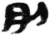刖(秦·简·睡虎地)