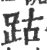 跍(宋·印刷字体·广韵)