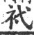 䘝(宋·印刷字体·广韵)