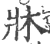 牀(宋·印刷字体·广韵)