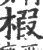 椵(宋·印刷字体·广韵)