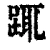踂(清·印刷字体·康熙字典)