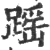 䠛(宋·印刷字体·广韵)