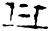 丹(商·甲骨文·?宾间)