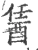 䣸(宋·印刷字体·广韵)