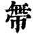 𢄔(清·印刷字体·康熙字典)