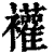 䙮(清·印刷字体·康熙字典)