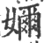 奶(宋·印刷字体·广韵)