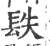 镻(宋·印刷字体·广韵)