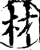 材(宋·印刷字体·增韵)