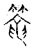 笼(宋·传抄·古文四声韵)