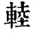 䡜(清·印刷字体·康熙字典)