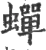 蟬(宋·印刷字体·广韵)