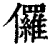 儸(清·印刷字体·康熙字典)