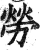 勞(明·印刷字体·洪武正韵)