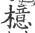 檍(宋·印刷字体·广韵)