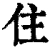 住(清·印刷字体·康熙字典)