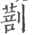 𠟌(宋·印刷字体·广韵)