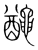 𪓰(宋·传抄·集篆古文韵海)