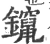 镩(宋·印刷字体·广韵)