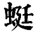 蜓(清·印刷字体·康熙字典)