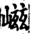 嵫(宋·印刷字体·增韵)