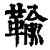 䩱(清·印刷字体·康熙字典)