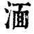 湎(清·印刷字体·康熙字典)
