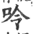 呤(宋·印刷字体·广韵)